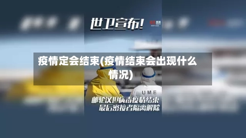 疫情定会结束(疫情结束会出现什么情况)-第1张图片