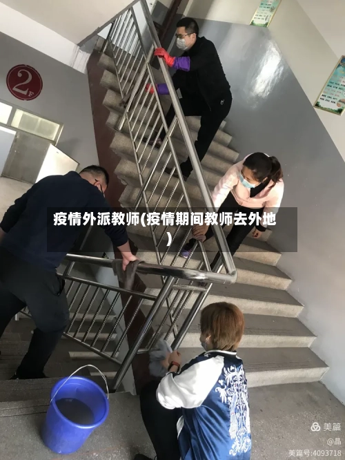 疫情外派教师(疫情期间教师去外地)-第1张图片