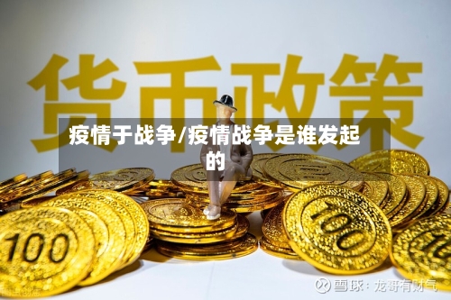 疫情于战争/疫情战争是谁发起的-第1张图片