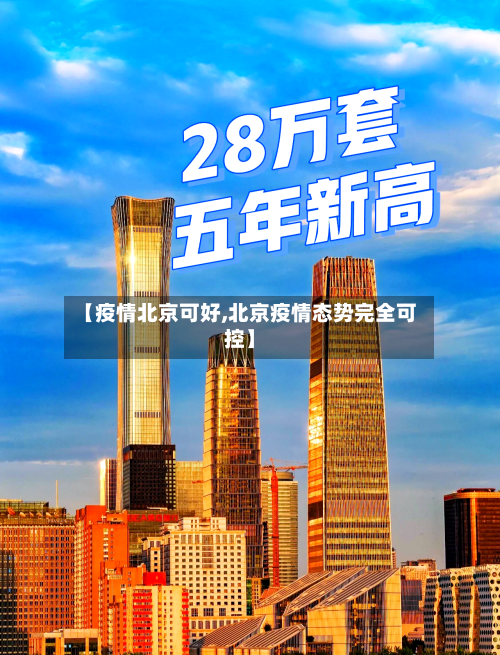 【疫情北京可好,北京疫情态势完全可控】-第3张图片