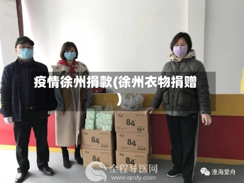 疫情徐州捐款(徐州衣物捐赠)-第1张图片