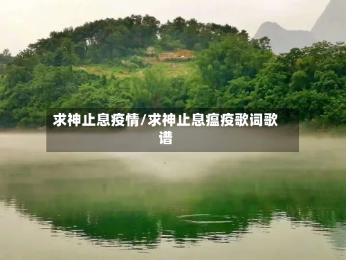 求神止息疫情/求神止息瘟疫歌词歌谱-第1张图片