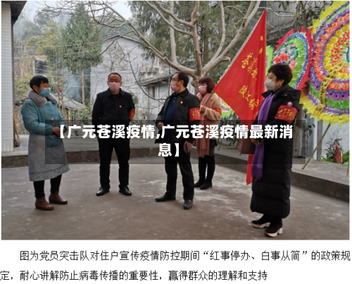 【广元苍溪疫情,广元苍溪疫情最新消息】-第3张图片