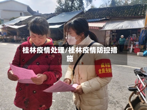 桂林疫情处理/桂林疫情防控措施-第1张图片