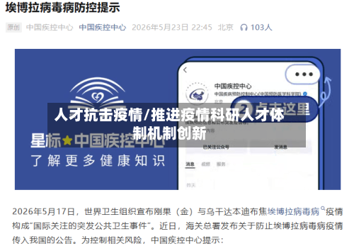 人才抗击疫情/推进疫情科研人才体制机制创新-第3张图片