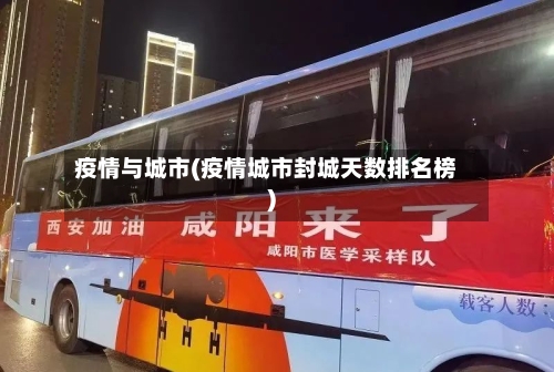 疫情与城市(疫情城市封城天数排名榜)-第1张图片