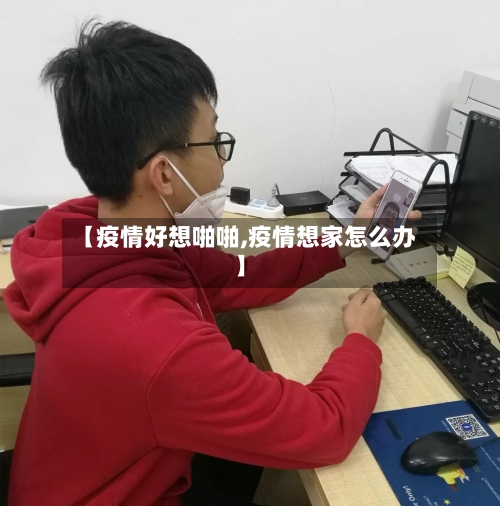 【疫情好想啪啪,疫情想家怎么办】-第3张图片