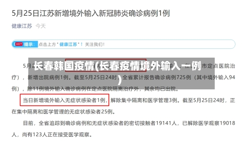 长春韩国疫情(长春疫情境外输入一例)-第2张图片