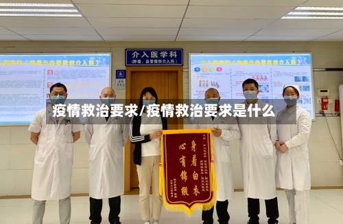 疫情救治要求/疫情救治要求是什么-第2张图片