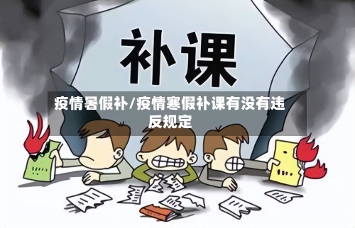 疫情暑假补/疫情寒假补课有没有违反规定-第1张图片