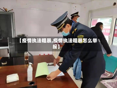 【疫情执法粗暴,疫情执法粗暴怎么举报】-第1张图片