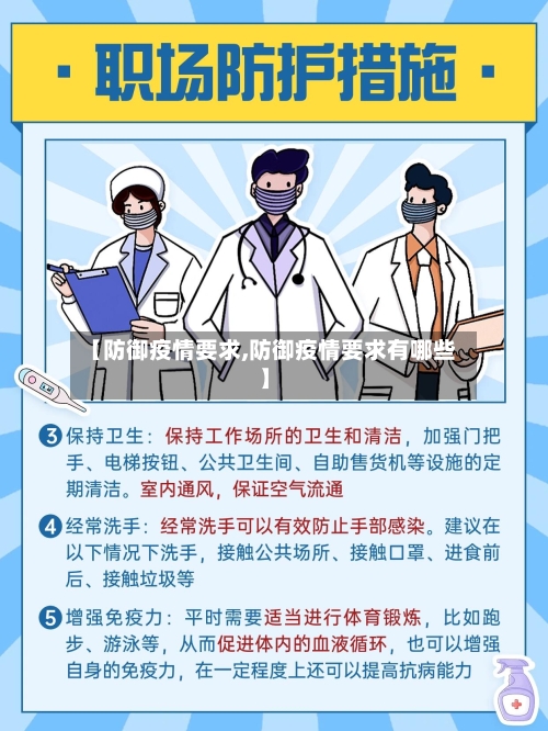 【防御疫情要求,防御疫情要求有哪些】-第2张图片