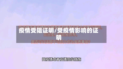 疫情受阻证明/受疫情影响的证明-第2张图片