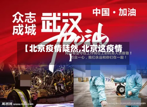 【北京疫情陡然,北京这疫情】-第2张图片