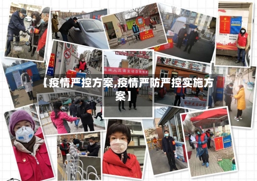 【疫情严控方案,疫情严防严控实施方案】-第2张图片