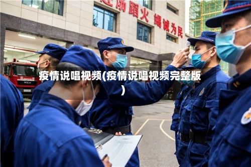 疫情说唱视频(疫情说唱视频完整版)-第1张图片