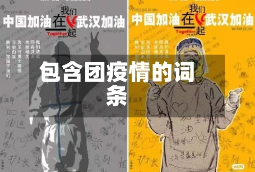 包含团疫情的词条-第1张图片