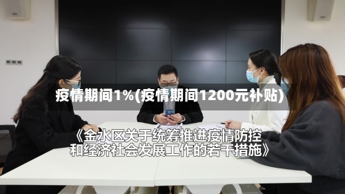 疫情期间1%(疫情期间1200元补贴)-第3张图片