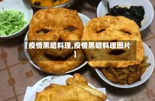 【疫情黑暗料理,疫情黑暗料理图片】-第2张图片