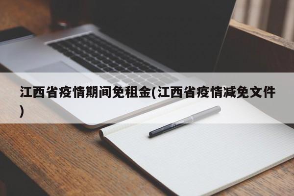 江西省疫情期间免租金(江西省疫情减免文件)