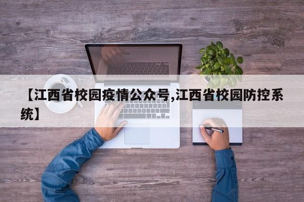 【江西省校园疫情公众号,江西省校园防控系统】