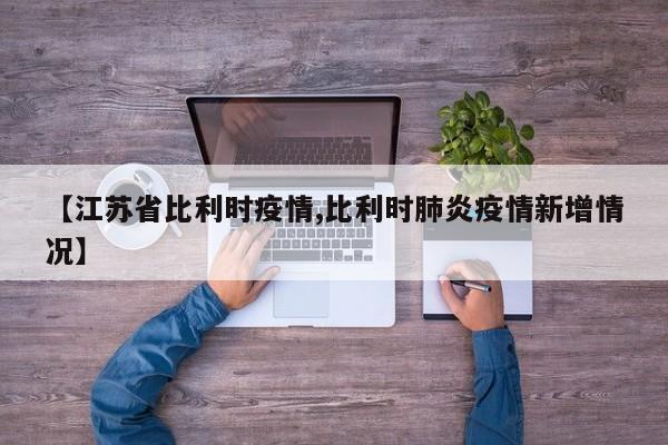 【江苏省比利时疫情,比利时肺炎疫情新增情况】