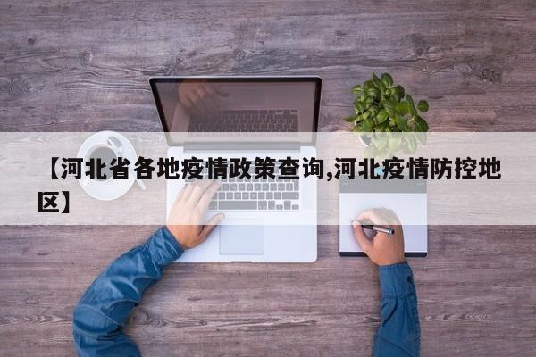 【河北省各地疫情政策查询,河北疫情防控地区】