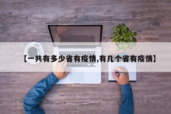 【一共有多少省有疫情,有几个省有疫情】