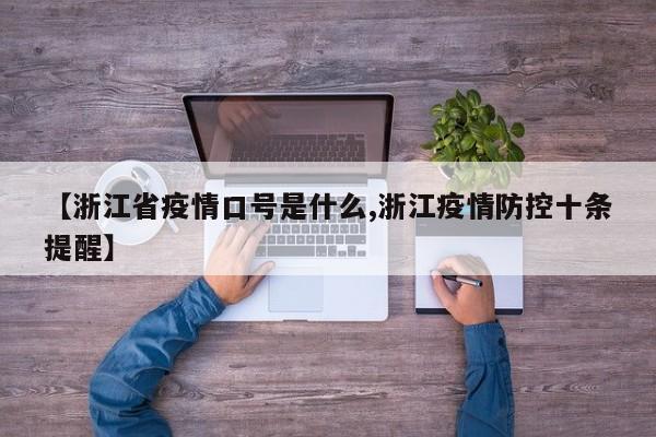 【浙江省疫情口号是什么,浙江疫情防控十条提醒】
