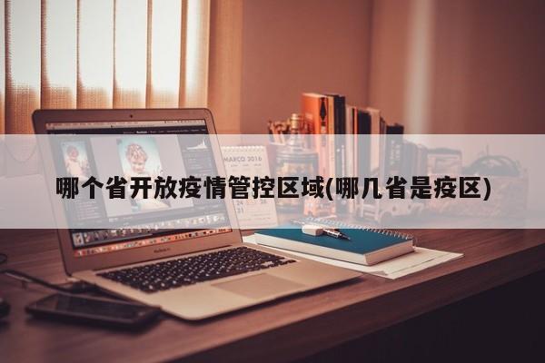 哪个省开放疫情管控区域(哪几省是疫区)
