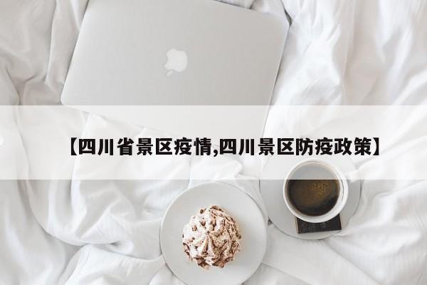 【四川省景区疫情,四川景区防疫政策】
