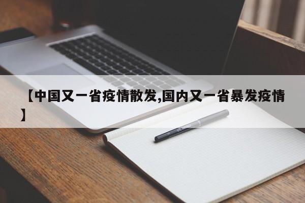 【中国又一省疫情散发,国内又一省暴发疫情】