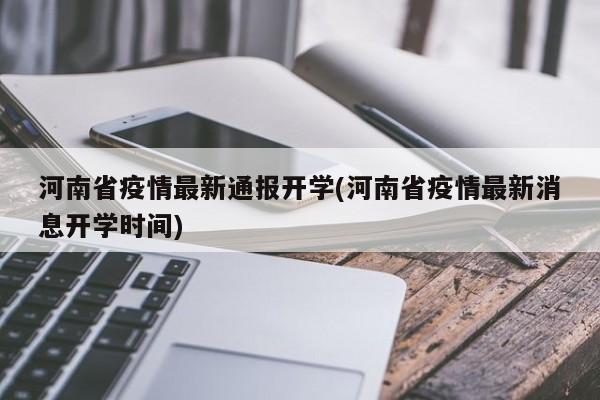 河南省疫情最新通报开学(河南省疫情最新消息开学时间)