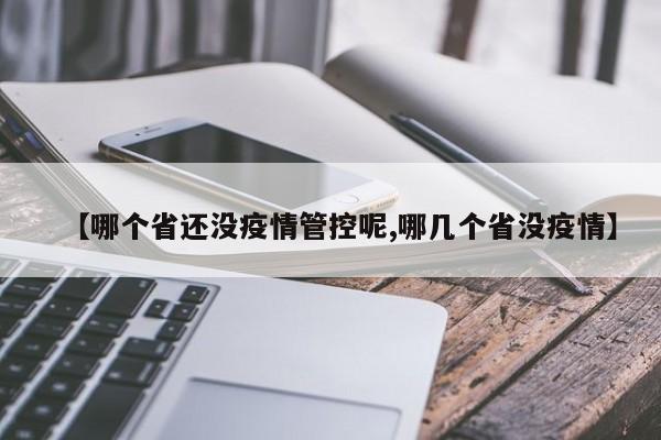 【哪个省还没疫情管控呢,哪几个省没疫情】