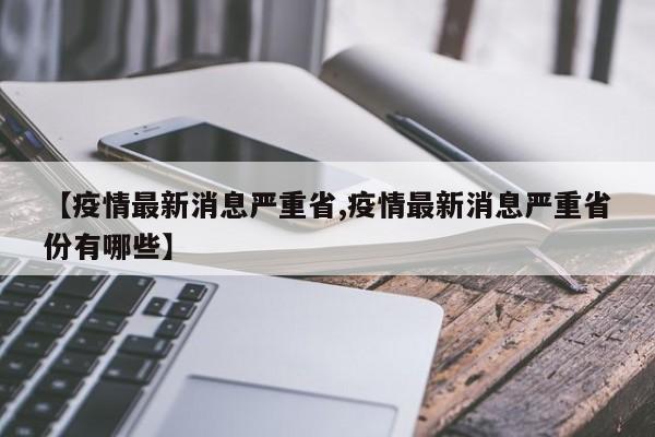 【疫情最新消息严重省,疫情最新消息严重省份有哪些】