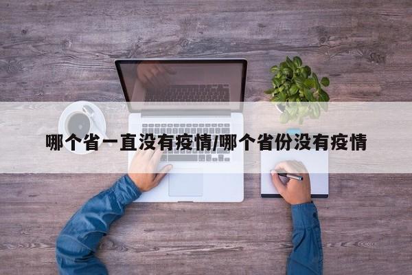 哪个省一直没有疫情/哪个省份没有疫情