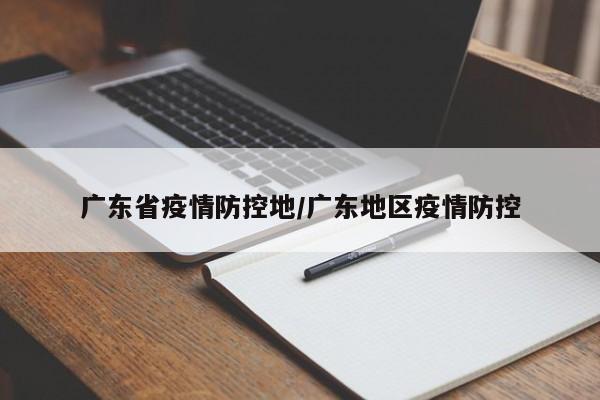 广东省疫情防控地/广东地区疫情防控