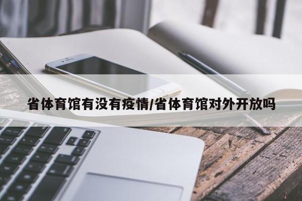 省体育馆有没有疫情/省体育馆对外开放吗