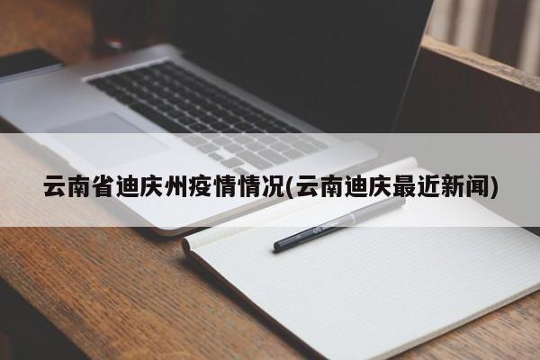 云南省迪庆州疫情情况(云南迪庆最近新闻)