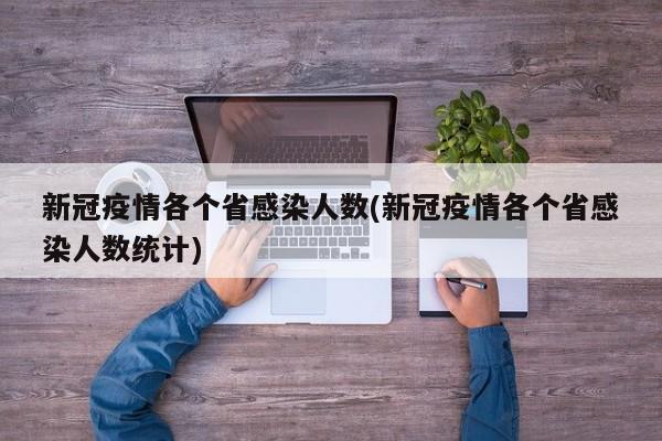 新冠疫情各个省感染人数(新冠疫情各个省感染人数统计)