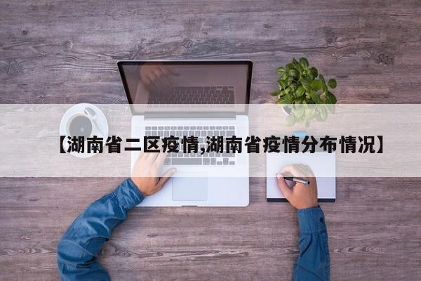 【湖南省二区疫情,湖南省疫情分布情况】