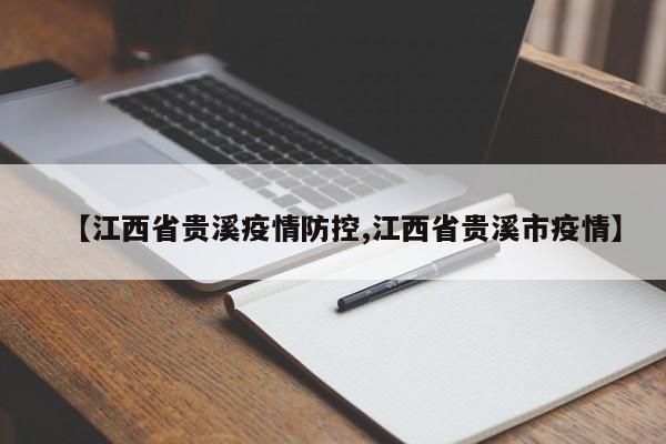 【江西省贵溪疫情防控,江西省贵溪市疫情】