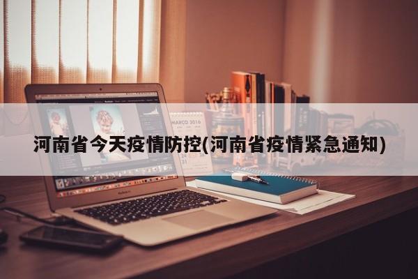 河南省今天疫情防控(河南省疫情紧急通知)
