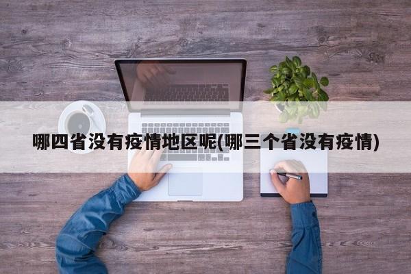 哪四省没有疫情地区呢(哪三个省没有疫情)