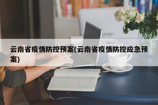云南省疫情防控预案(云南省疫情防控应急预案)