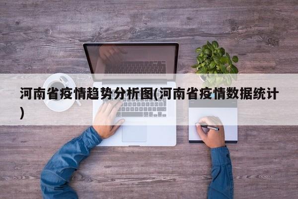 河南省疫情趋势分析图(河南省疫情数据统计)