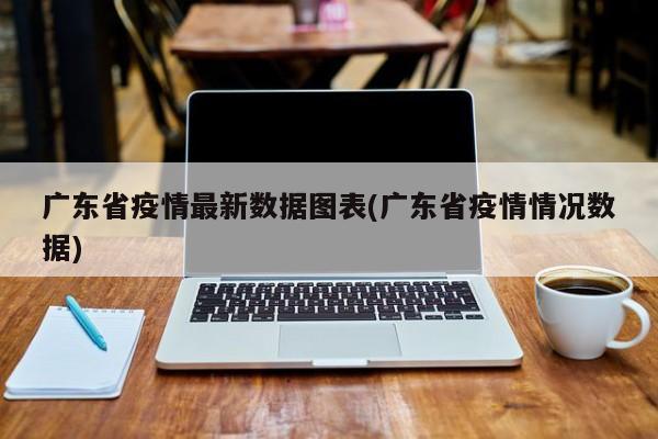 广东省疫情最新数据图表(广东省疫情情况数据)
