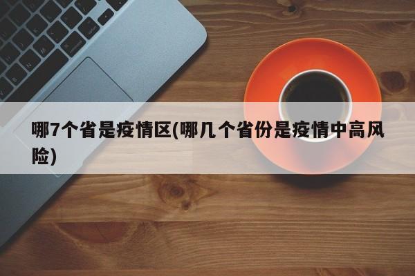 哪7个省是疫情区(哪几个省份是疫情中高风险)