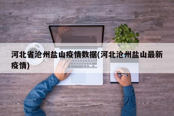 河北省沧州盐山疫情数据(河北沧州盐山最新疫情)