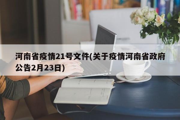 河南省疫情21号文件(关于疫情河南省政府公告2月23日)